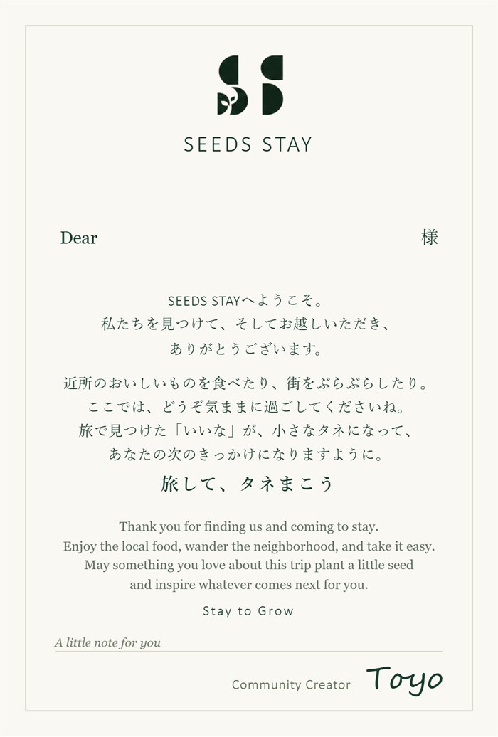 SEEDS STAYのゲストレター