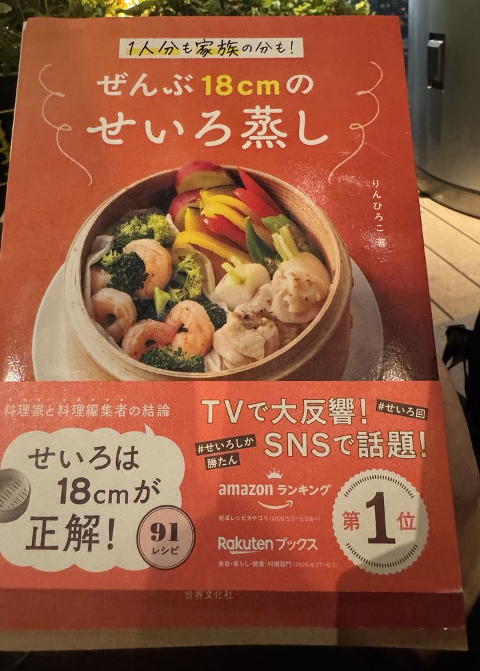 せいろ蒸しのレシピ本の表紙