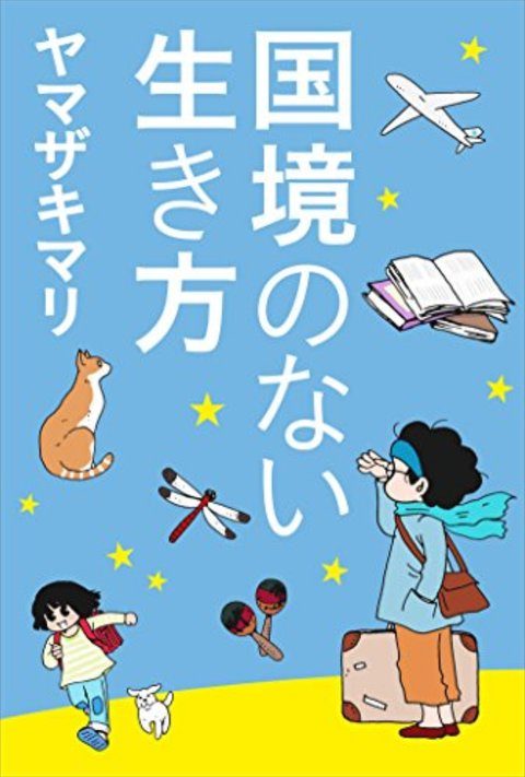 ヤマザキマリ『国境のない生き方』の表紙
